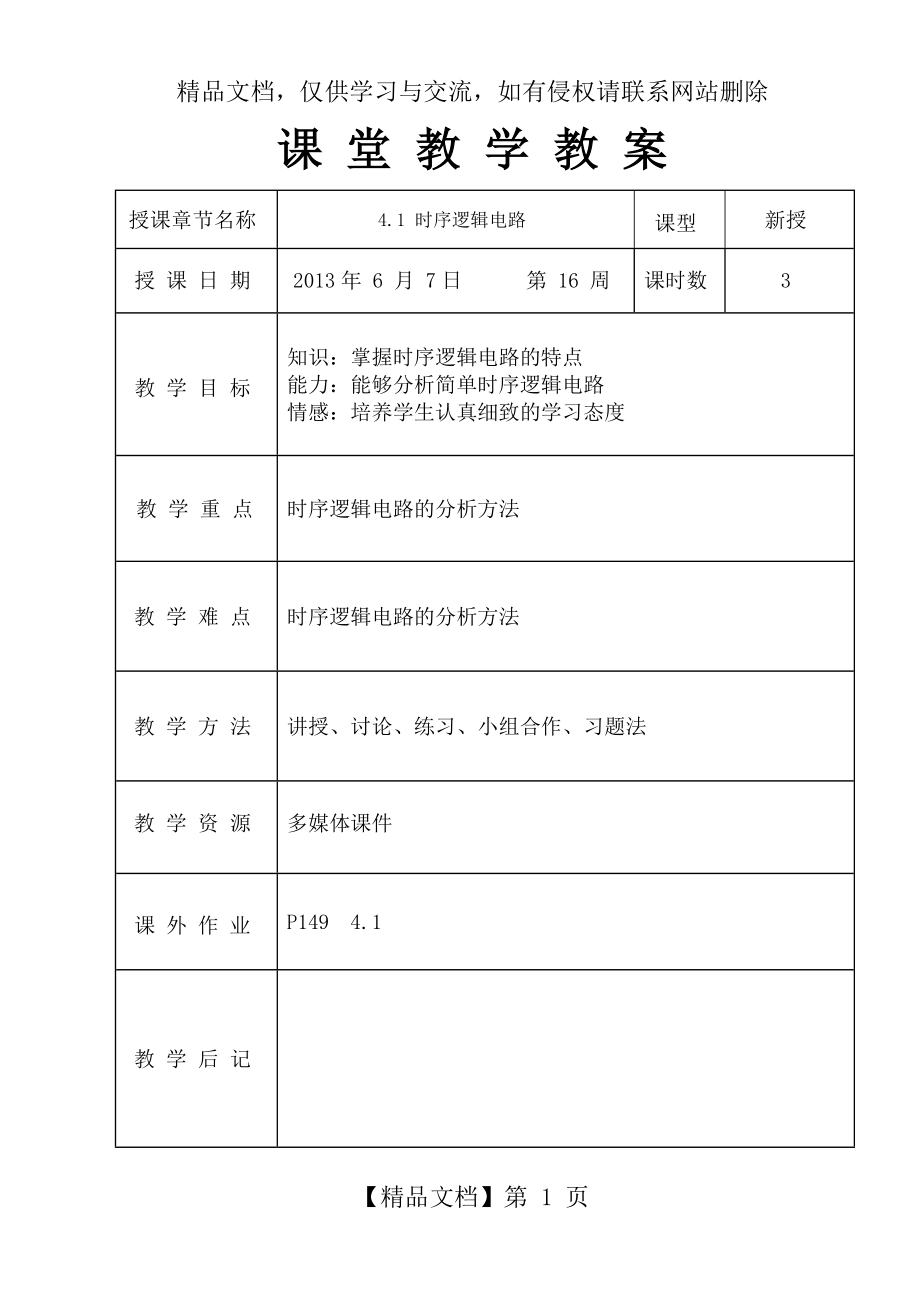 时序逻辑电路--教案.docx_第1页