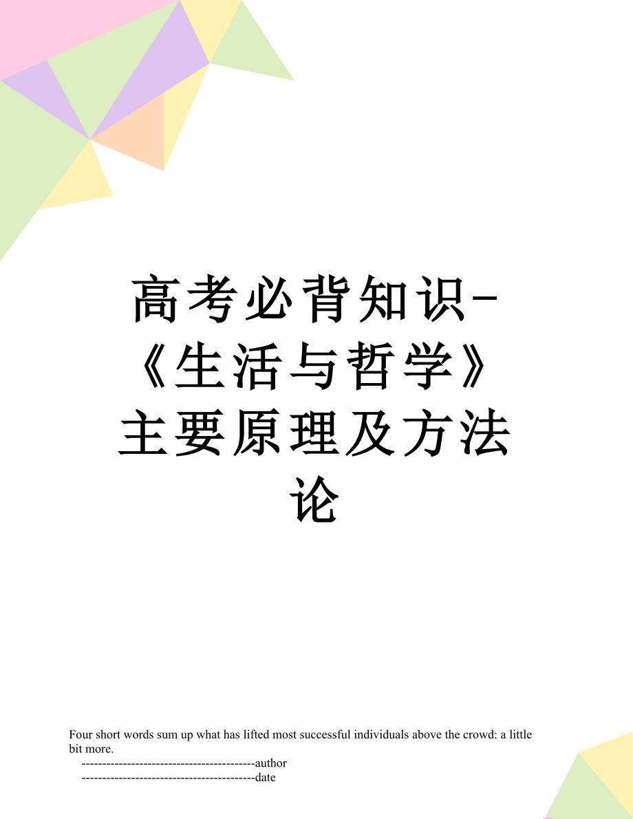 高考必背知识-《生活与哲学》主要原理及方法论.doc_第1页