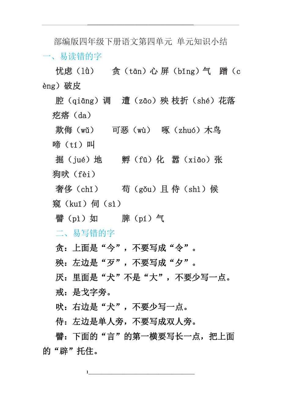 部编版四年级下册语文第四单元-单元知识小结.doc_第1页