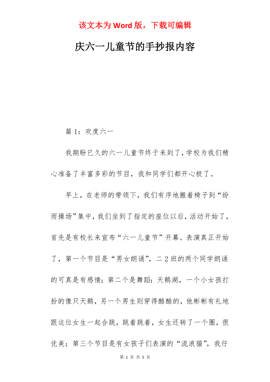 庆六一儿童节的手抄报内容.docx_第1页