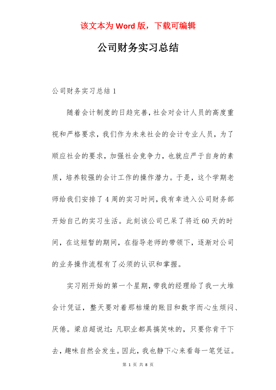 公司财务实习总结_1.docx_第1页