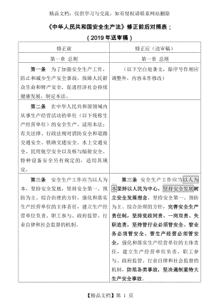 新安全生产法送审稿对照(版).docx