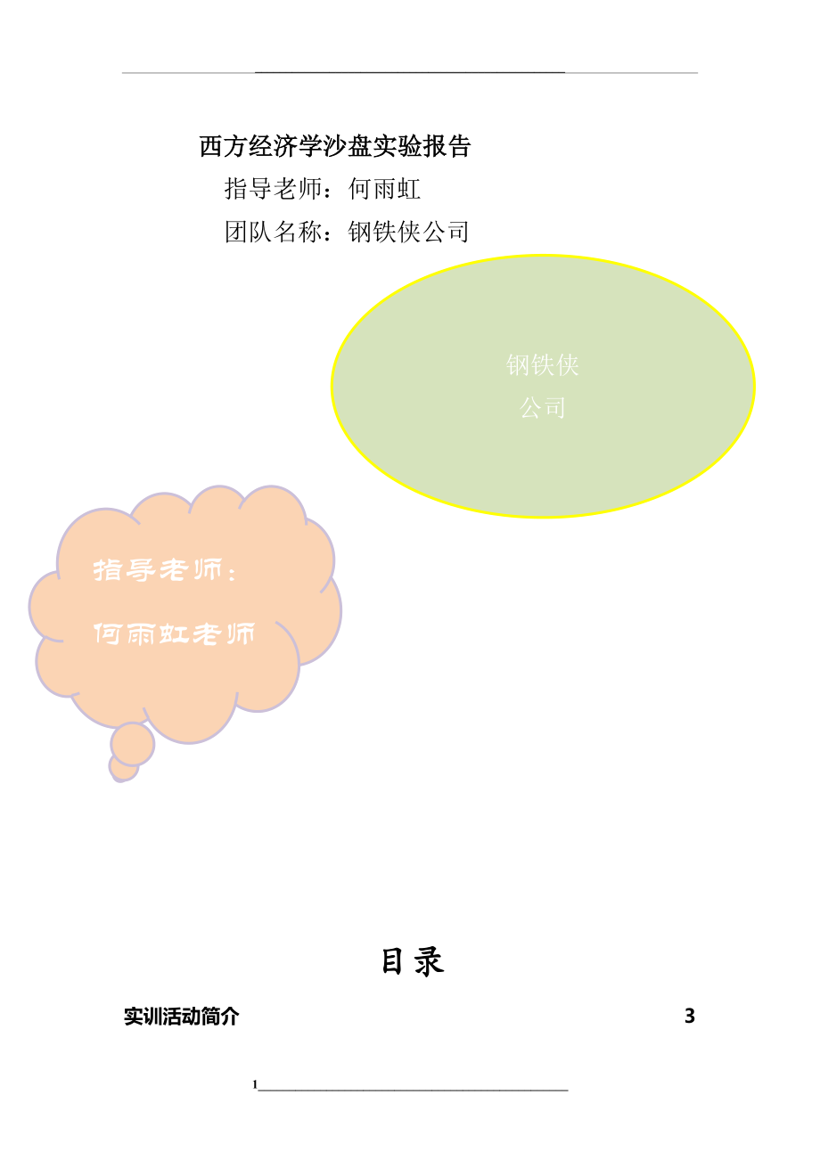 西方经济学沙盘模拟实验报告.docx_第1页