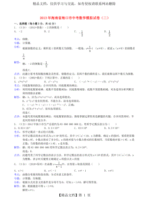 海南省海口市中考数学模拟试卷(二)(解析版).doc