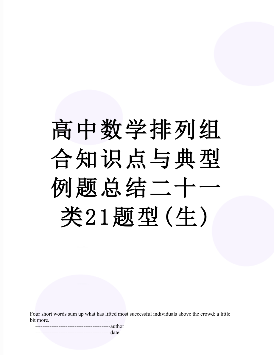 高中数学排列组合知识点与典型例题总结二十一类21题型(生).doc_第1页