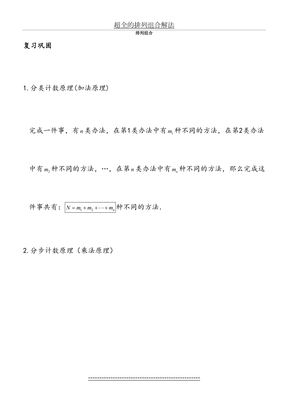 高中数学排列组合知识点与典型例题总结二十一类21题型(生).doc_第2页