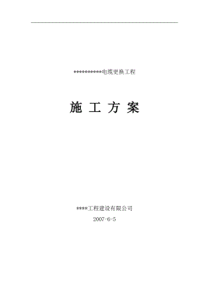 电气施工组织设计 电所高压进线电缆改造工程施工组织设计方案.docx