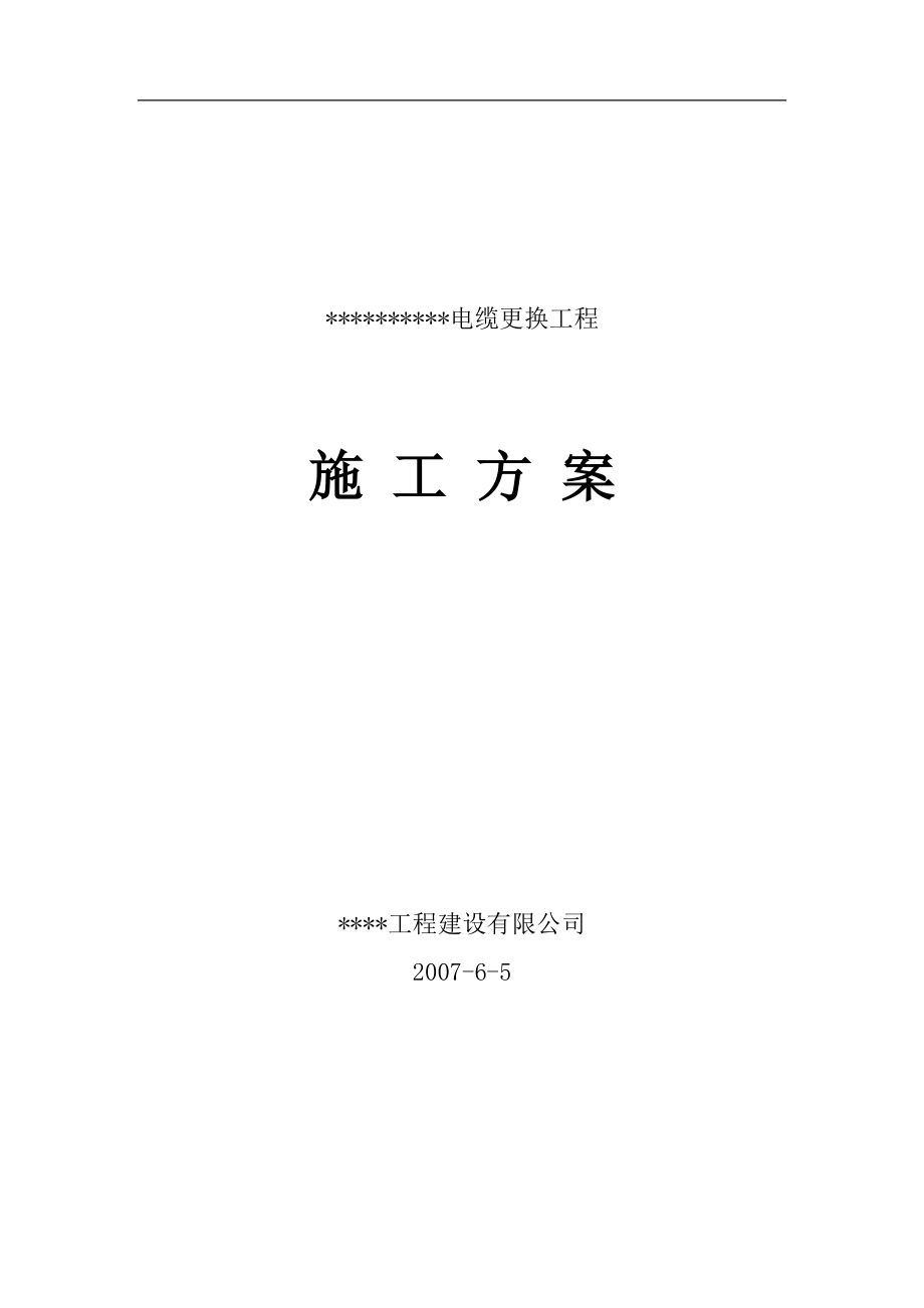 电气施工组织设计 电所高压进线电缆改造工程施工组织设计方案.docx_第1页