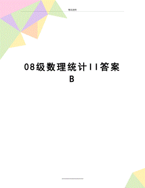 最新08级数理统计II答案B.doc