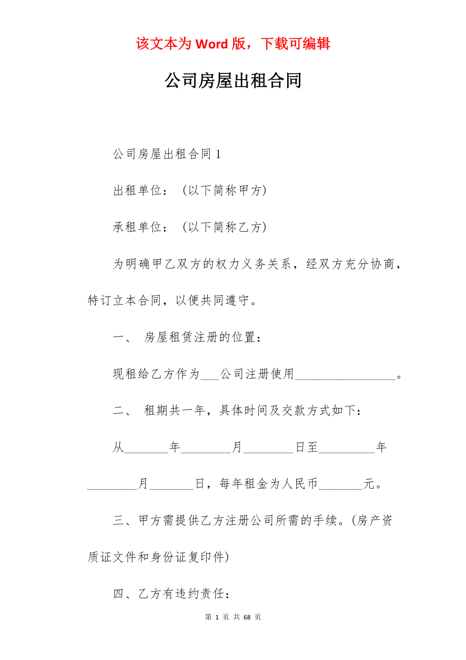 公司房屋出租合同.docx_第1页