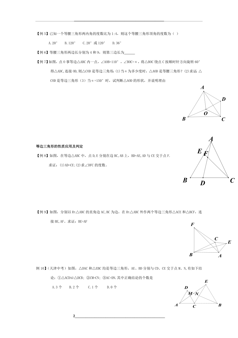 等腰三角形和等边三角形习题例题.doc_第2页