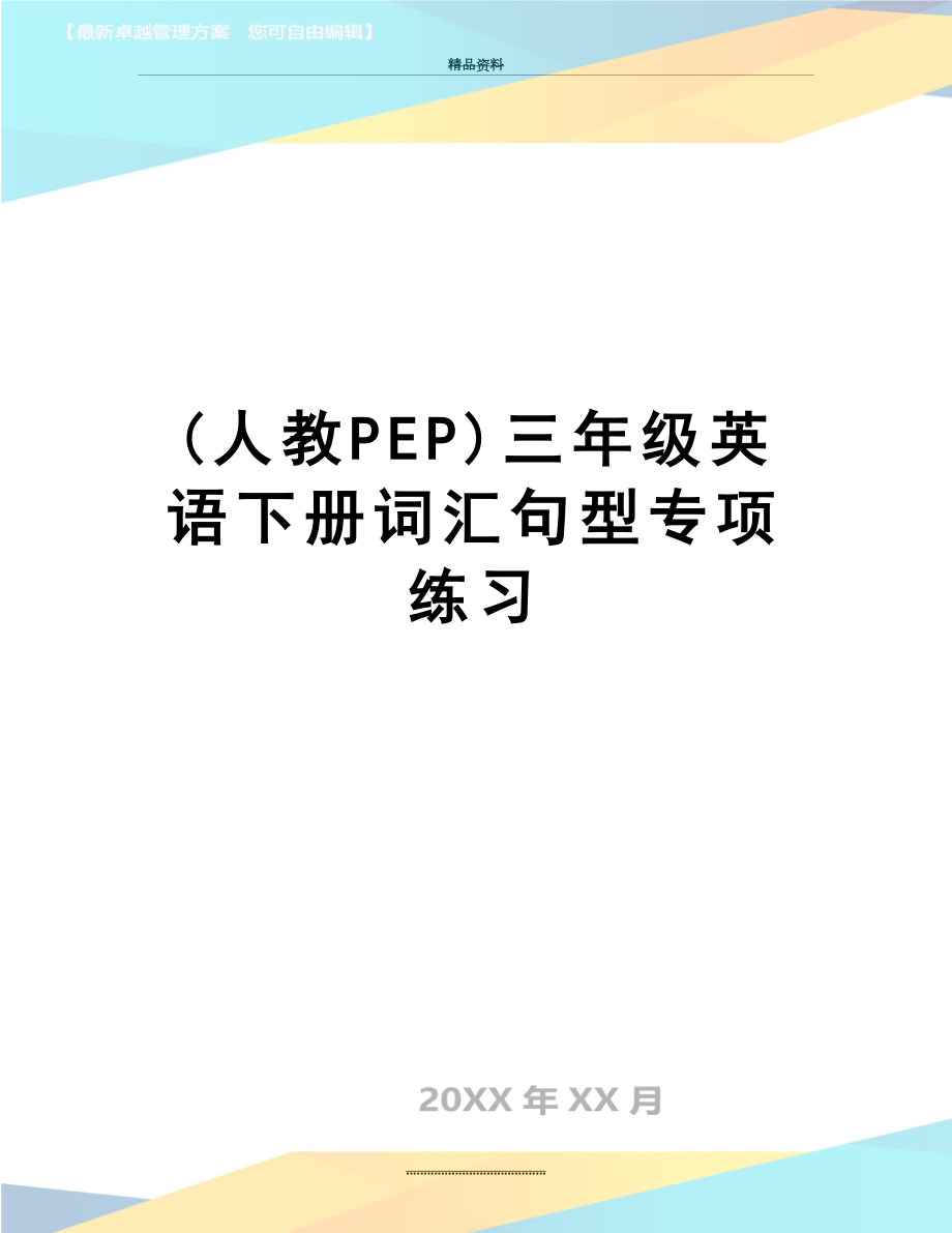 最新(人教PEP)三年级英语下册词汇句型专项练习.doc_第1页