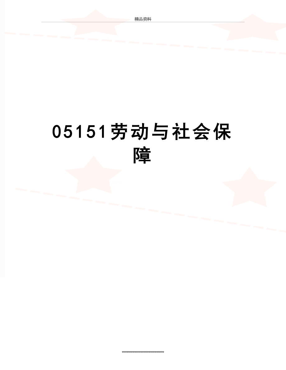 最新05151劳动与社会保障.doc_第1页