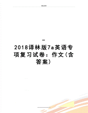 最新-译林版7a英语专项复习试卷：作文(含答案).doc