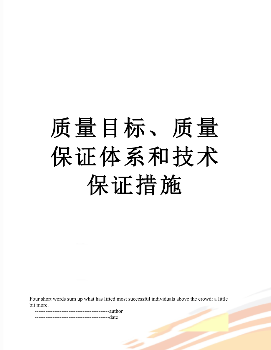 质量目标、质量保证体系和技术保证措施.doc_第1页