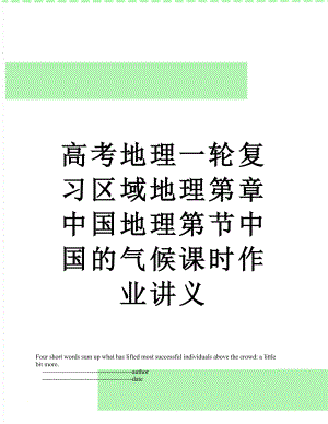 高考地理一轮复习区域地理第章中国地理第节中国的气候课时作业讲义.doc