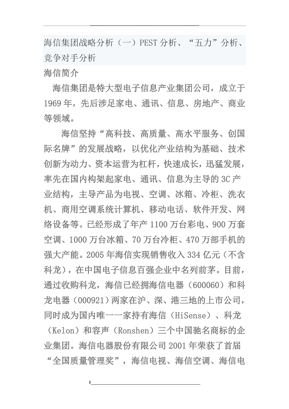 海信集团战略分析.doc_第1页