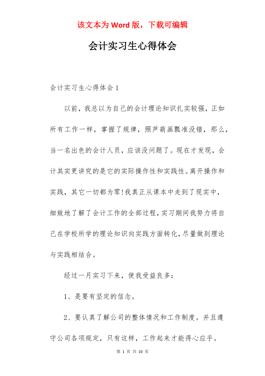 会计实习生心得体会.docx_第1页