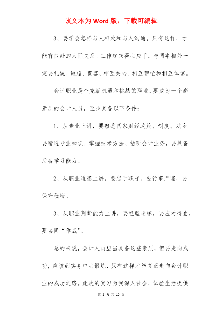 会计实习生心得体会.docx_第2页