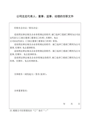 公司法定代表人、董事、监事、经理的任职文件(工商局2018年提供).doc