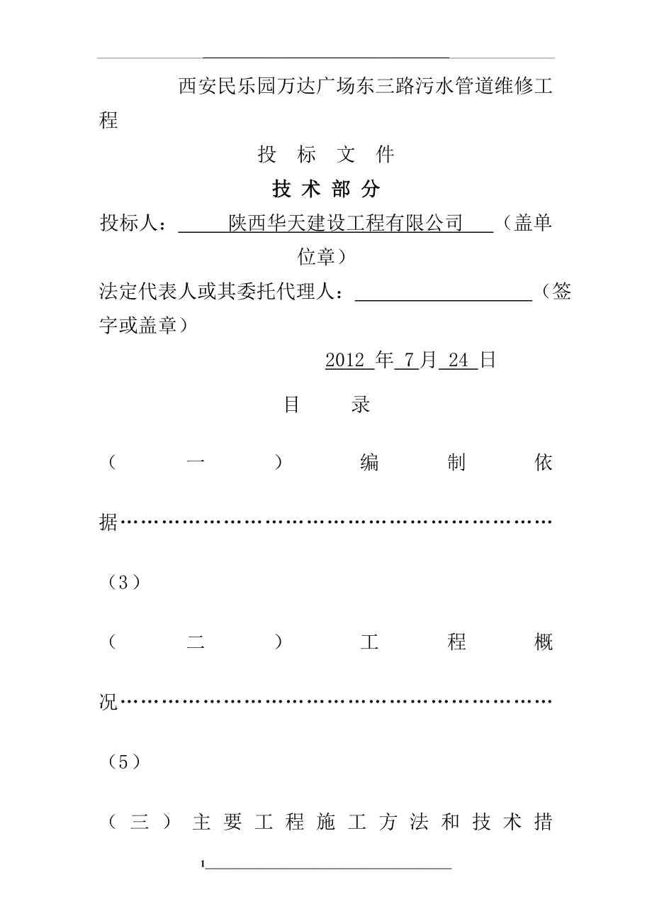 给排水管道维修施工组织设计.doc_第1页