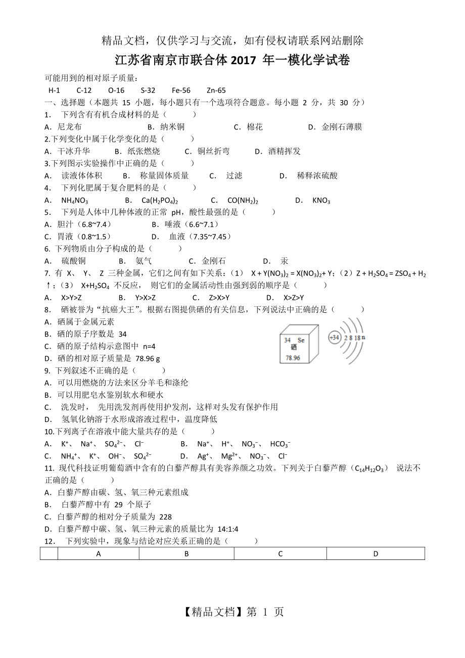 江苏省南京市联合体-年一模化学试卷.doc_第1页