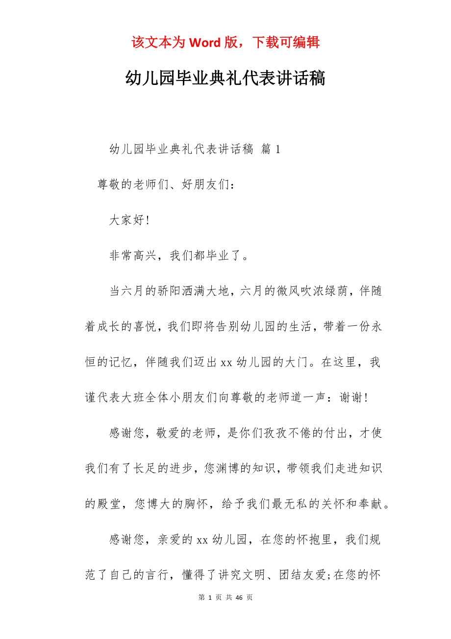 幼儿园毕业典礼代表讲话稿.docx_第1页