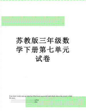 苏教版三年级数学下册第七单元试卷.doc