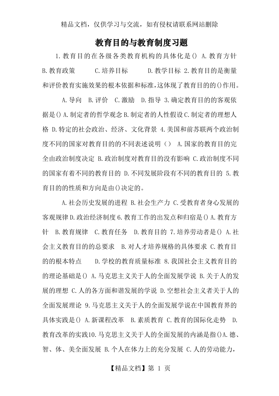 教育目的与教育制度习题.doc_第1页