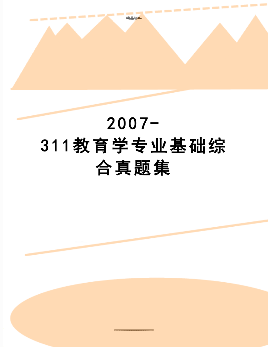 最新-311教育学专业基础综合真题集.doc_第1页