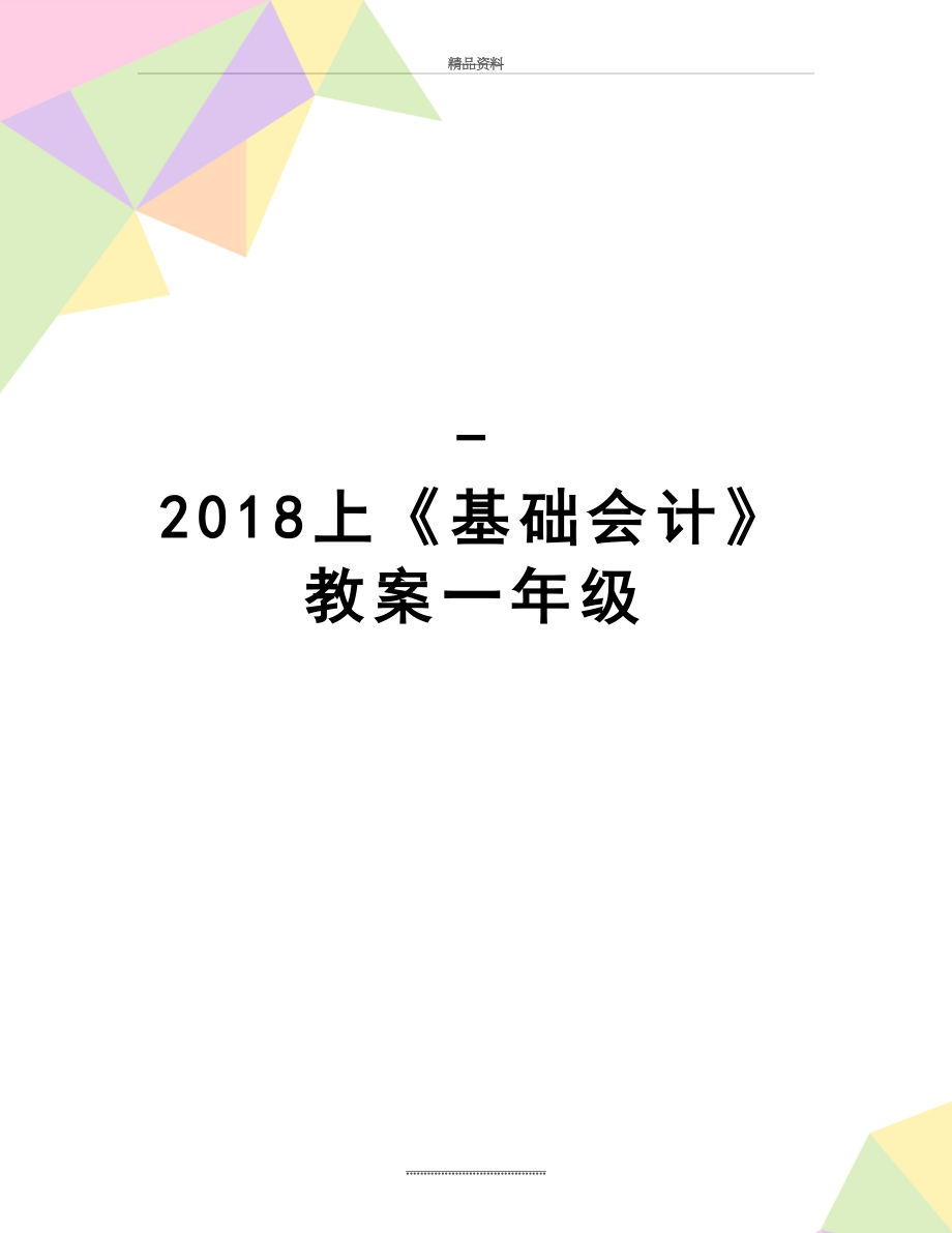 最新-上《基础会计》教案一年级.doc_第1页