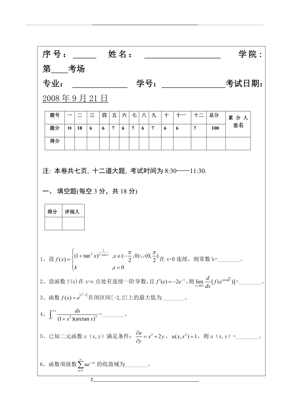 第五届高数竞赛经济类试题.doc_第2页