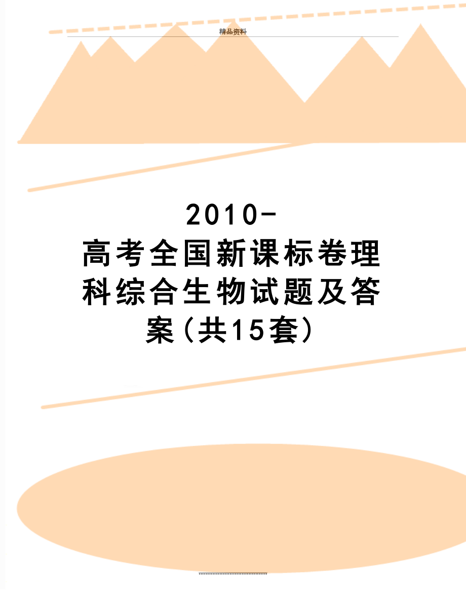 最新-高考全国新课标卷理科综合生物试题及答案(共15套).doc_第1页