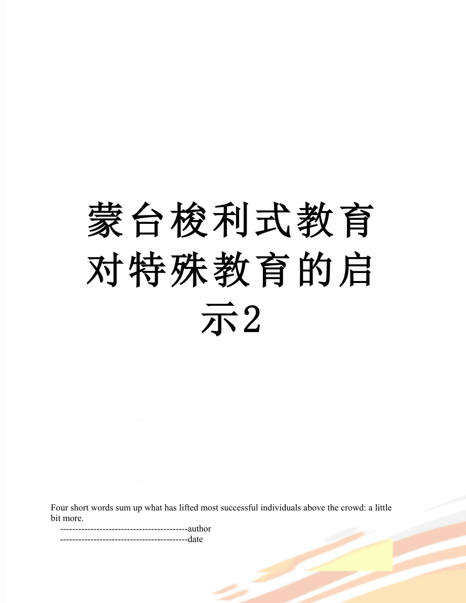 蒙台梭利式教育对特殊教育的启示2.doc_第1页