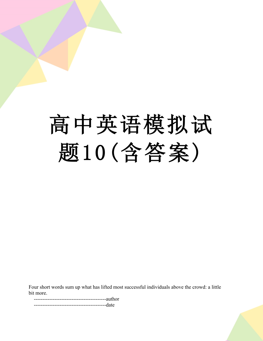 高中英语模拟试题10(含答案).doc_第1页