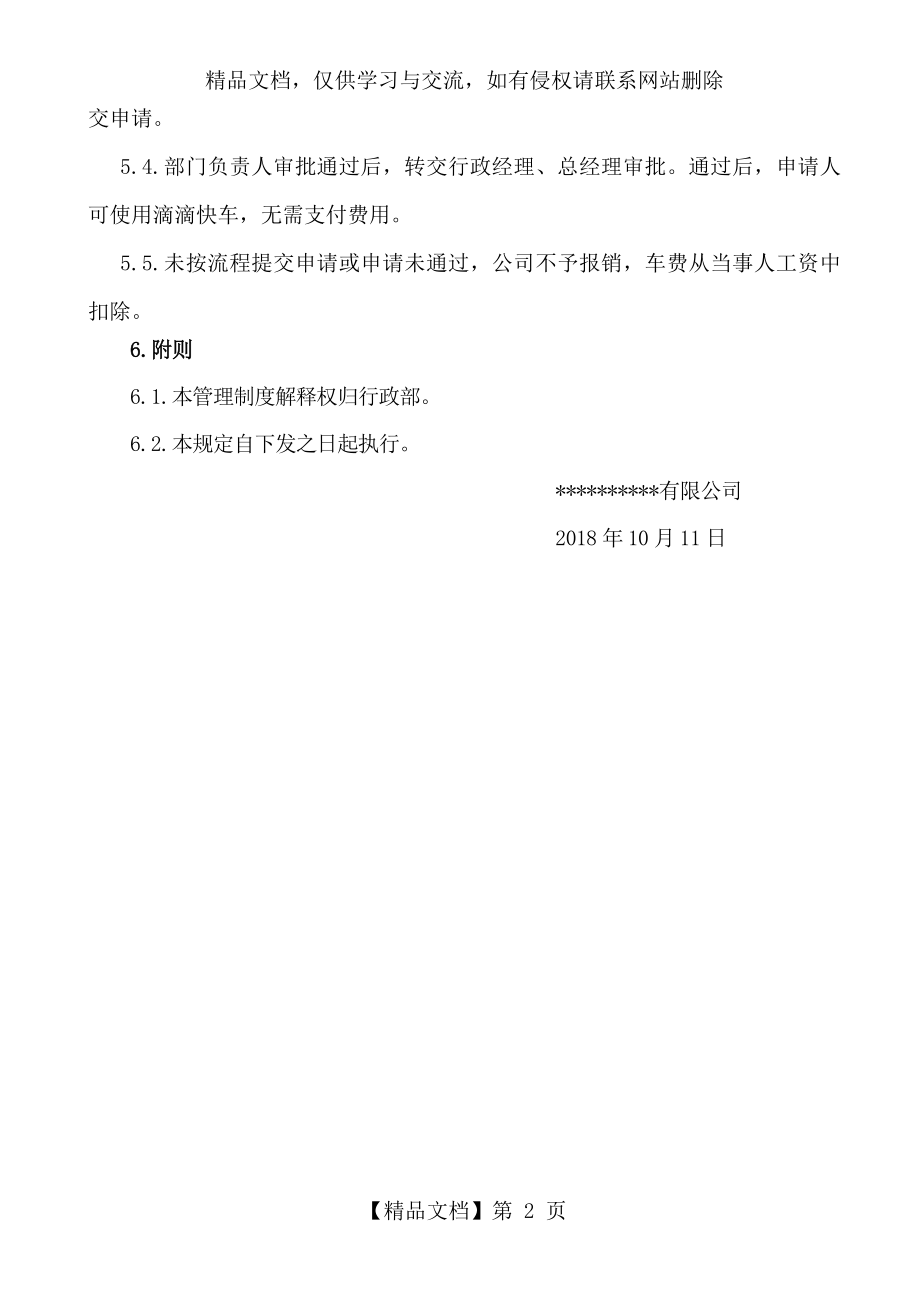 滴滴企业版用车管理规定.docx_第2页