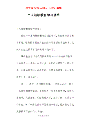 个人继续教育学习总结.docx