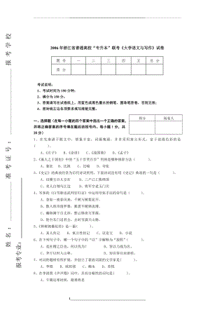 浙江省普通高校专升本联考《大学语文.doc