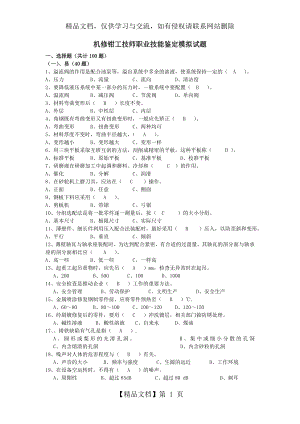 机修钳工技师职业技能鉴定模拟试题.doc