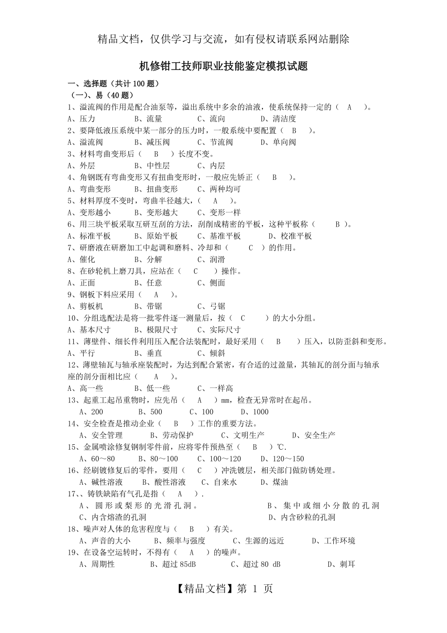 机修钳工技师职业技能鉴定模拟试题.doc_第1页