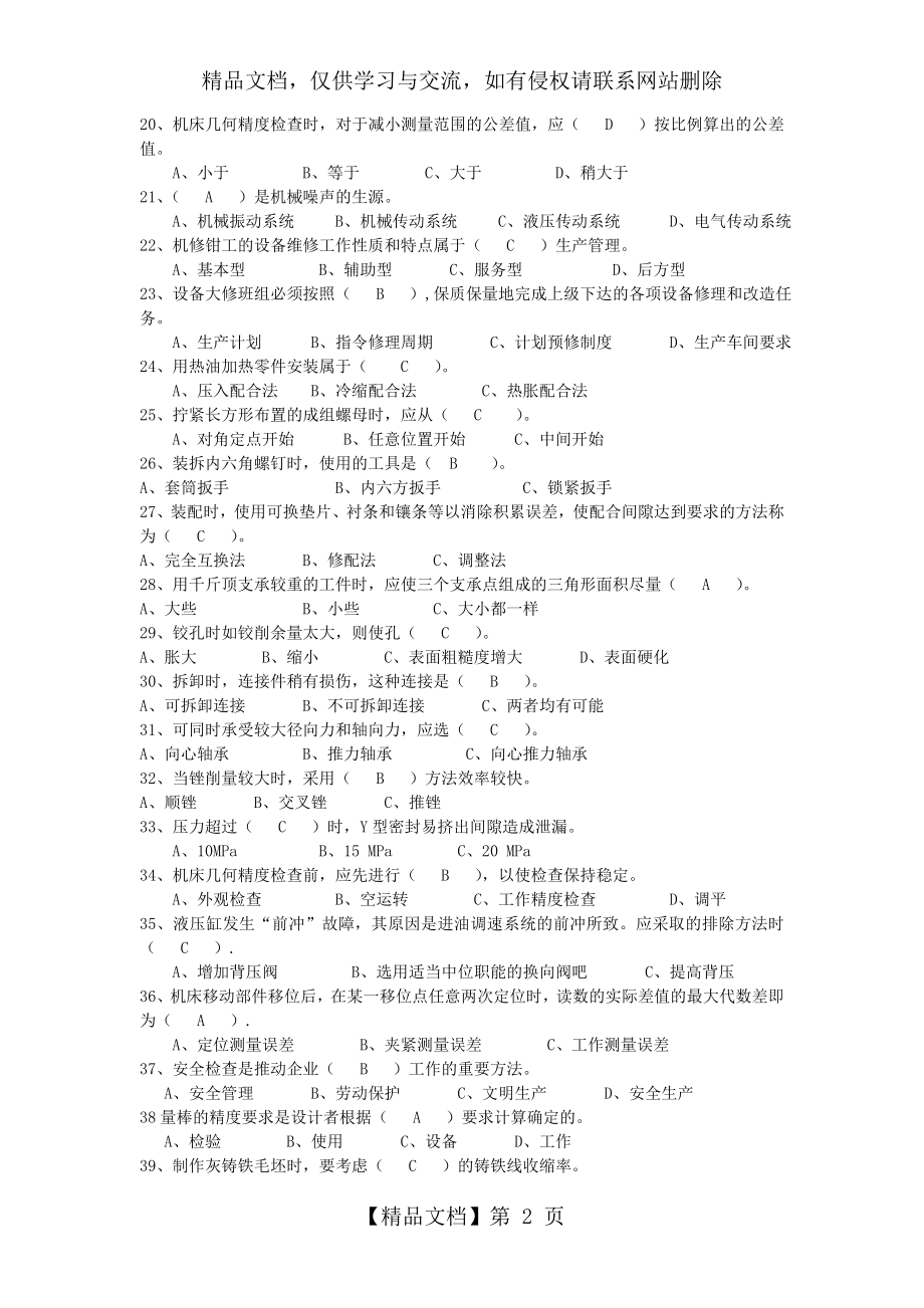 机修钳工技师职业技能鉴定模拟试题.doc_第2页