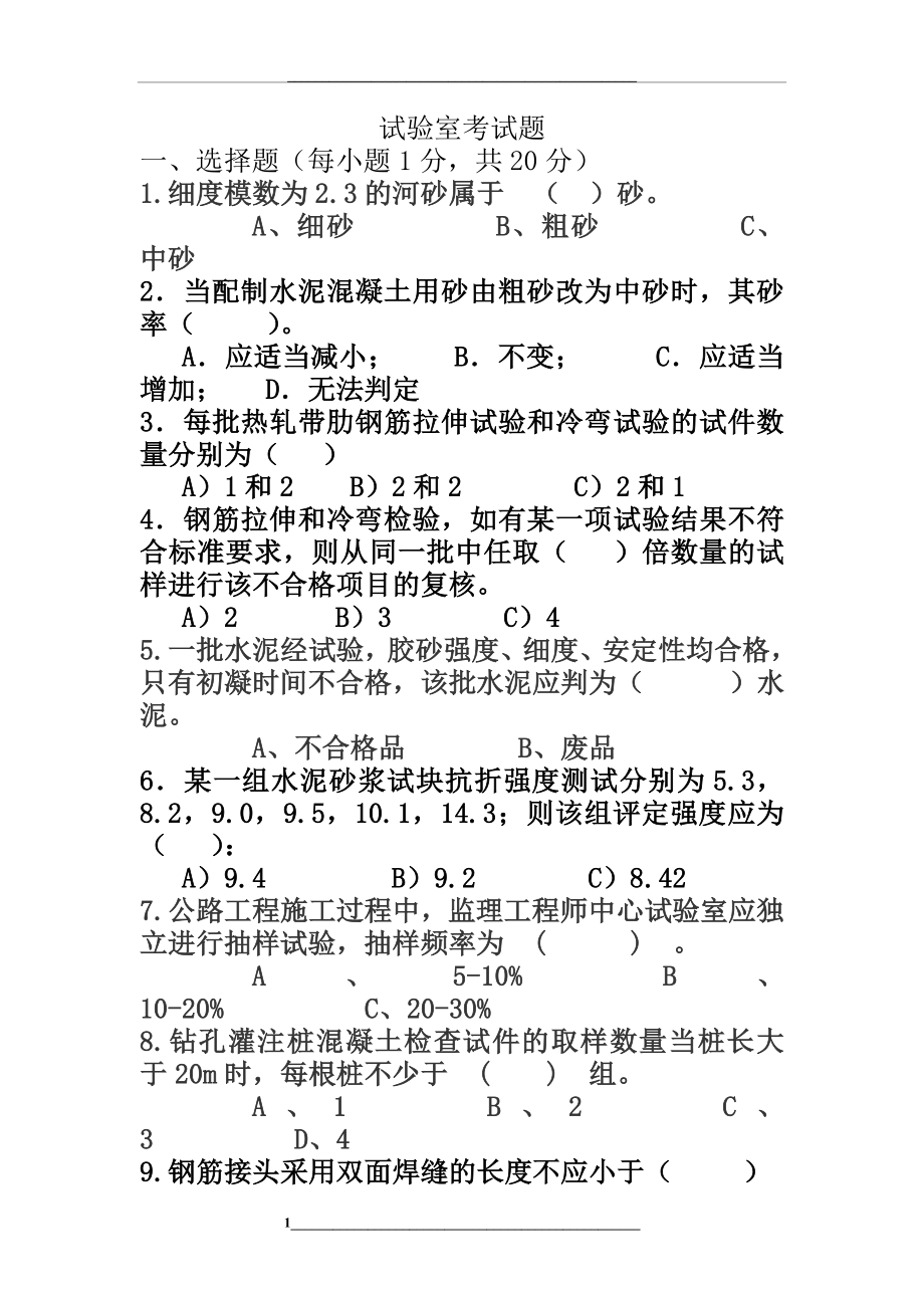 高速公路项目部工地试验室试验检测考试试题.doc_第1页