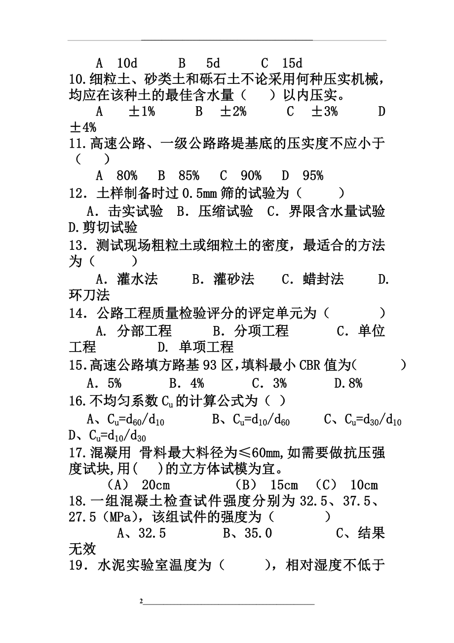 高速公路项目部工地试验室试验检测考试试题.doc_第2页