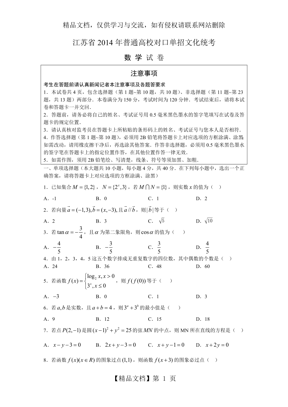 江苏省年普通高校对口单招文化统考数学试卷.doc_第1页