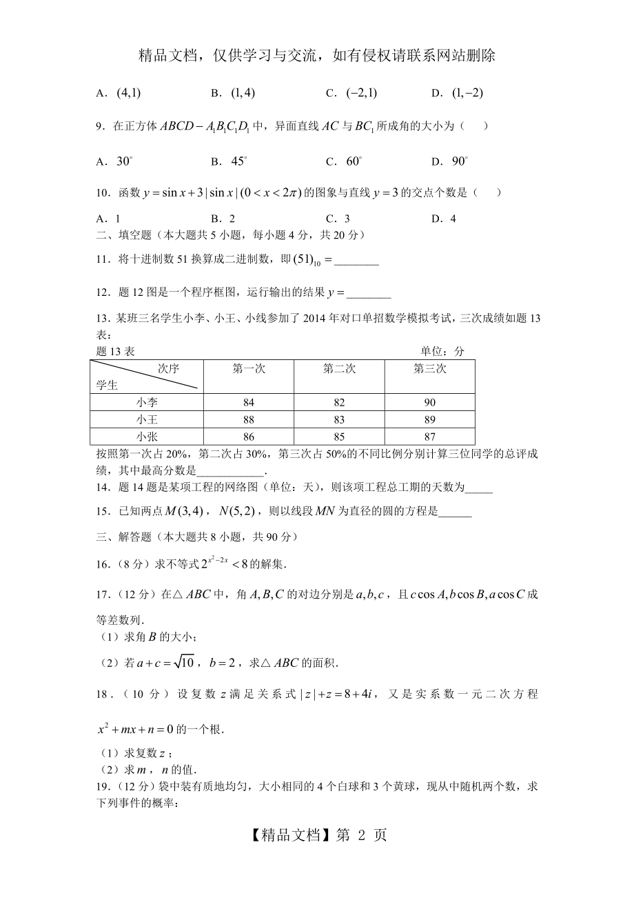 江苏省年普通高校对口单招文化统考数学试卷.doc_第2页