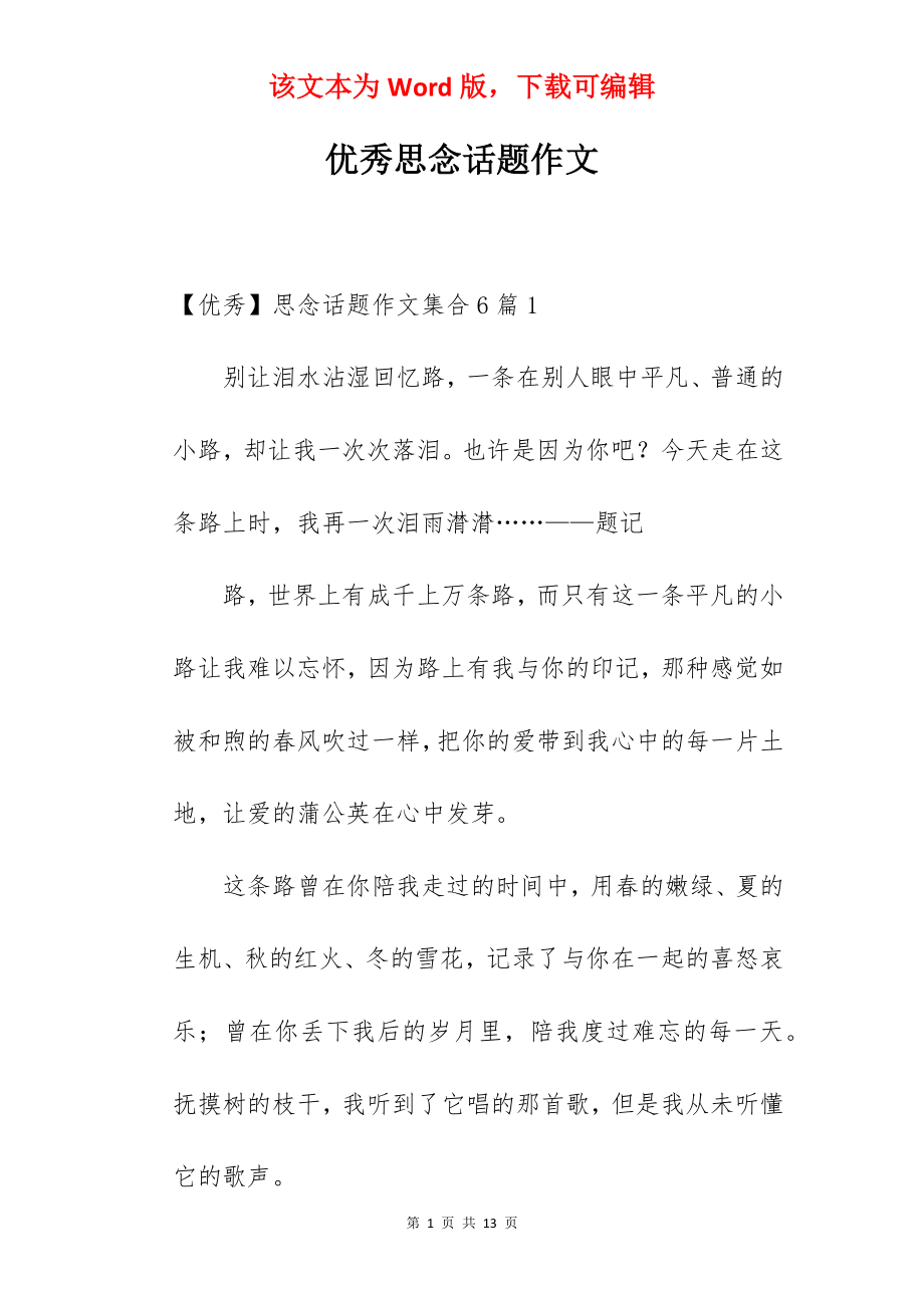 优秀思念话题作文.docx_第1页