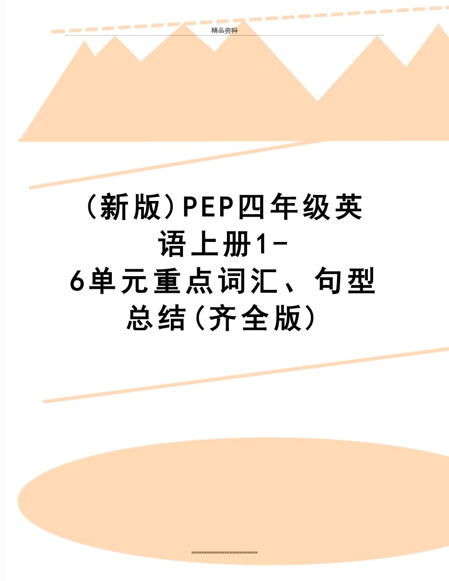 最新(新版)PEP四年级英语上册1-6单元重点词汇、句型总结(齐全版).doc_第1页