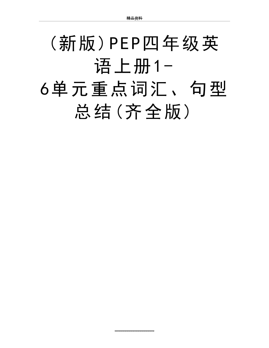 最新(新版)PEP四年级英语上册1-6单元重点词汇、句型总结(齐全版).doc_第2页