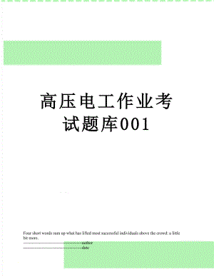 高压电工作业考试题库001.docx