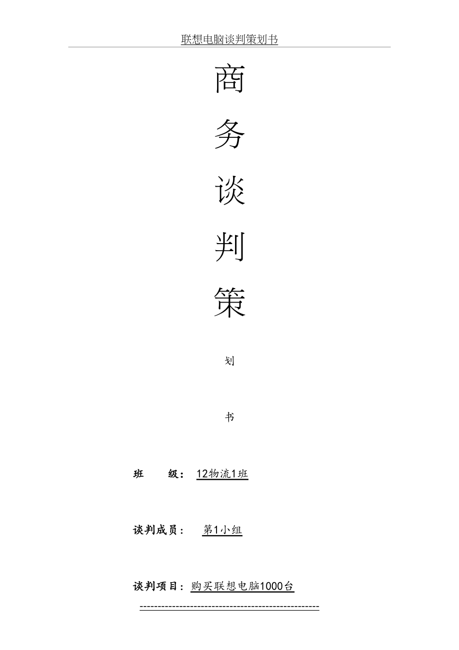 联想电脑谈判策划书.doc_第2页